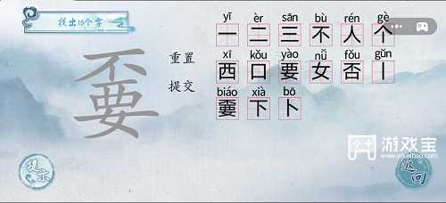 汉字梗传嫑找出15个字通关攻略