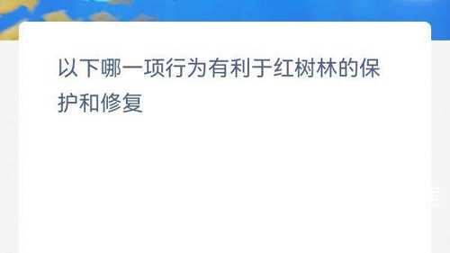 以下哪一项行为有利于红树林的保护和修复