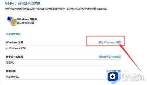 如何在Win11系统添加凭据_Win11系统添加凭据的详细方法