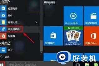 win10打开自带的录音机的方法_win10怎么打开自带录音机