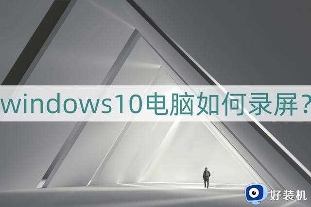 windows10电脑如何录屏？分享一个方法收藏好了