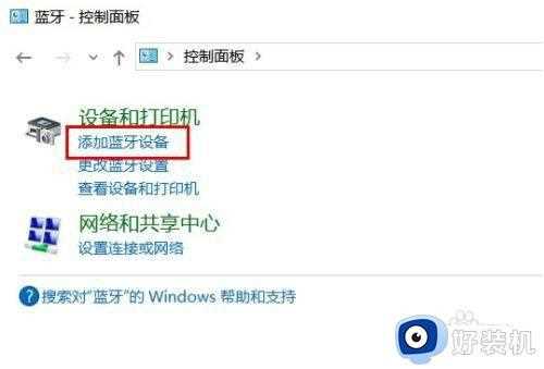 win10蓝牙设备无法连接怎么办_win10蓝牙无法连接的解决方法