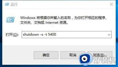 win10电脑每天定时关机怎么设置_win10如何设置电脑定时关机