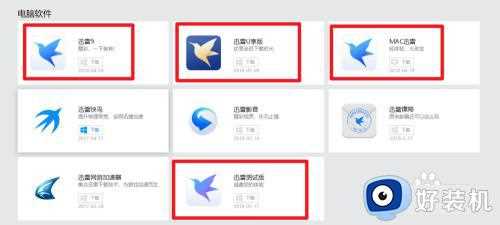 win10迅雷怎么下载_win10下载迅雷的操作步骤