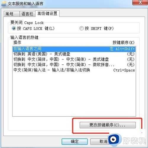 win7输入法中切换中英文快捷键不起作用怎么处理