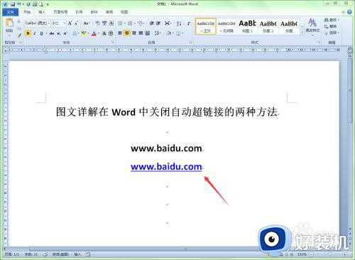 word取消超链接怎么操作_word取消自动超链接设置方法