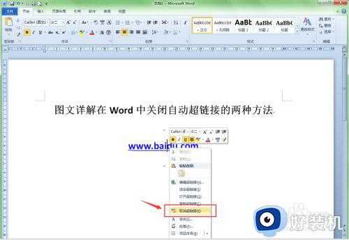 word取消超链接怎么操作_word取消自动超链接设置方法