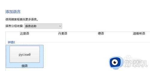 windows输入法俄语设置方法_windows如何设置俄语输入法