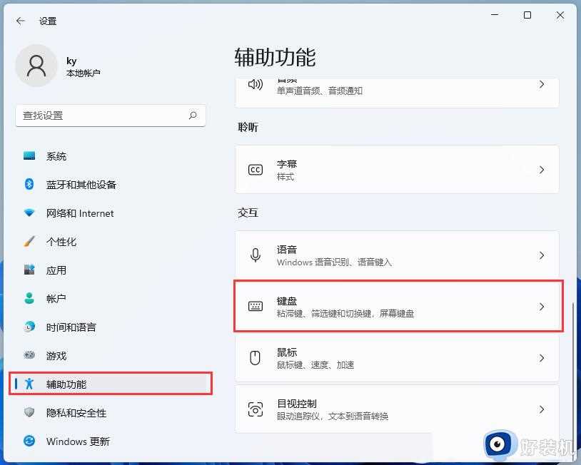 win11筛选键怎么关_win11键盘筛选键怎么关闭