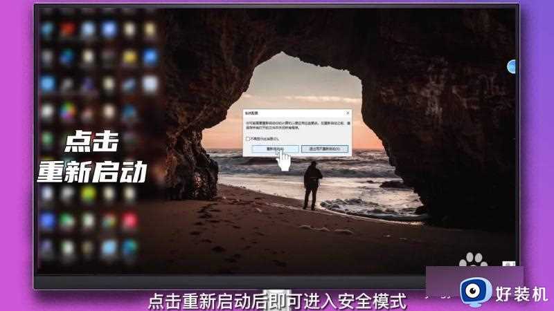 win10怎么进入安全模式_win10电脑进入安全模式的方法