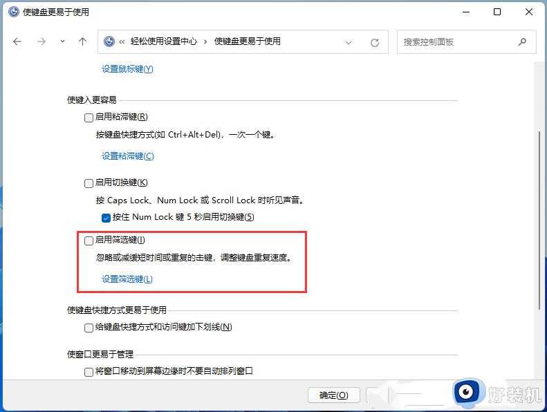 win11筛选键怎么关_win11键盘筛选键怎么关闭