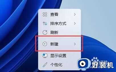 win11新建txt文档详细步骤_win11系统怎么新建txt文档