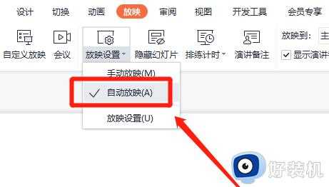 WPS ppt如何设置自动播放_WPS ppt设置自动播放的步骤