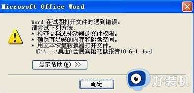 word2016在试图打开文件时遇到错误,请尝试下列方法解决方法