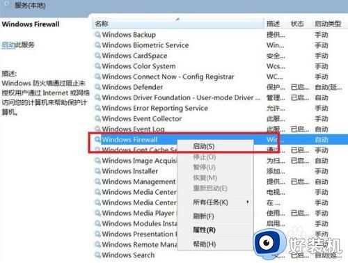 w7电脑防火墙打不开怎么办_win7电脑防火墙打不开的解决方法