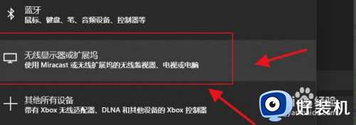 win11无线显示器怎么安装_win11添加无线显示器设置方法