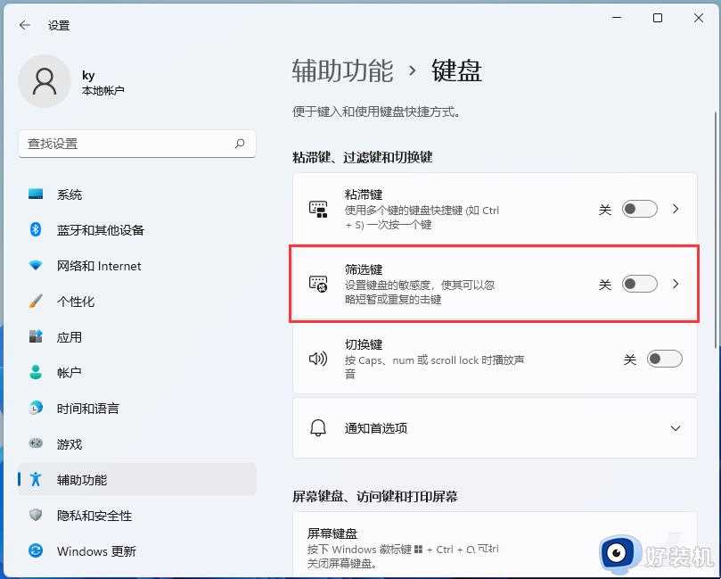 win11筛选键怎么关_win11键盘筛选键怎么关闭