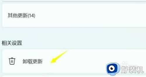 win11怎么卸载更新补丁_如何卸载win11更新补丁