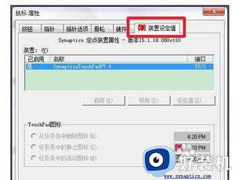 笔记本win7触摸板怎么开_win7笔记本开启触摸板设置方法