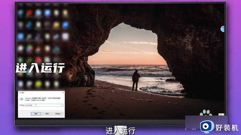 win10怎么进入安全模式_win10电脑进入安全模式的方法