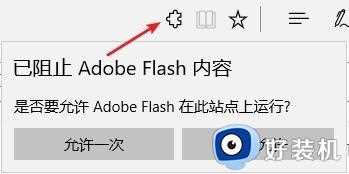 edge浏览器adobe flash player被阻止怎么解决