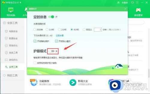 360桌面护眼模式怎么关_360桌面护眼模式在哪关闭