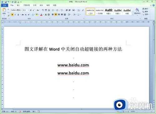 word取消超链接怎么操作_word取消自动超链接设置方法