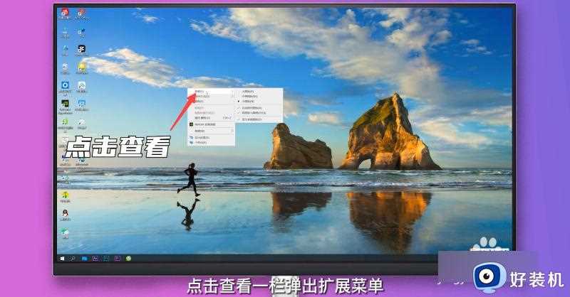 win10图标大小怎么调节_win10桌面图标变大变小的方法