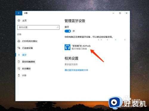 如何在win10完美使用airpods_win10电脑怎么连接使用airpods