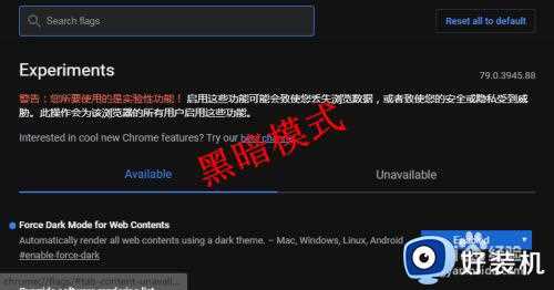 chrome开启黑暗模式设置方法_chrome浏览器怎么设置黑暗模式