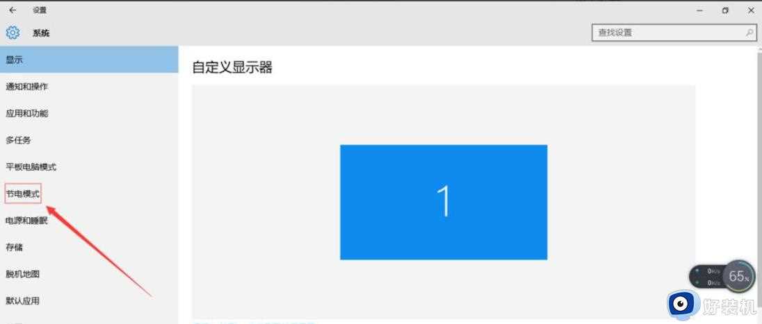 win10节电模式怎么开启_win10系统打开节电模式的方法