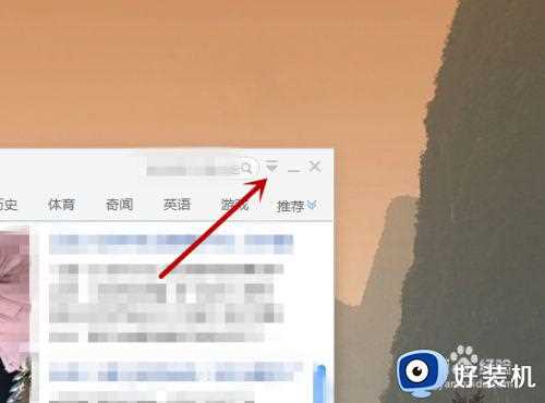 电脑热点资讯网页弹窗如何禁止_电脑热点资讯弹窗怎么关闭