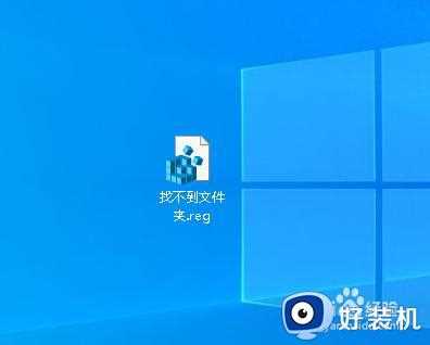 win10 桌面可删除文件夹但无法重命名提示找不到文件夹如何解决