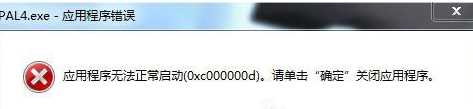 win7 0xc000007b应用程序无法正常启动如何处理