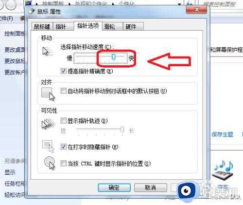 window7怎样调剂鼠标速度_window7电脑调整鼠标速度设置方法
