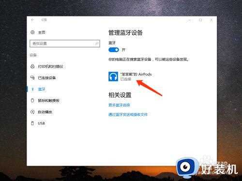 如何在win10完美使用airpods_win10电脑怎么连接使用airpods