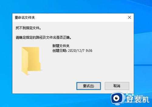 win10 桌面可删除文件夹但无法重命名提示找不到文件夹如何解决