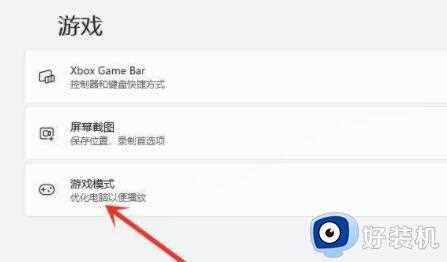 win11游戏模式在哪_win11游戏模式怎么打开
