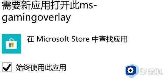 Win11玩游戏老是弹窗ms-gamingoverlay怎么解决