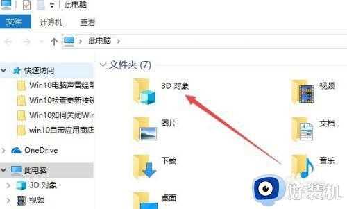 如何在win10里去掉3d对象_win10删除3d对象文件夹方法