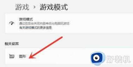 win11游戏模式在哪_win11游戏模式怎么打开
