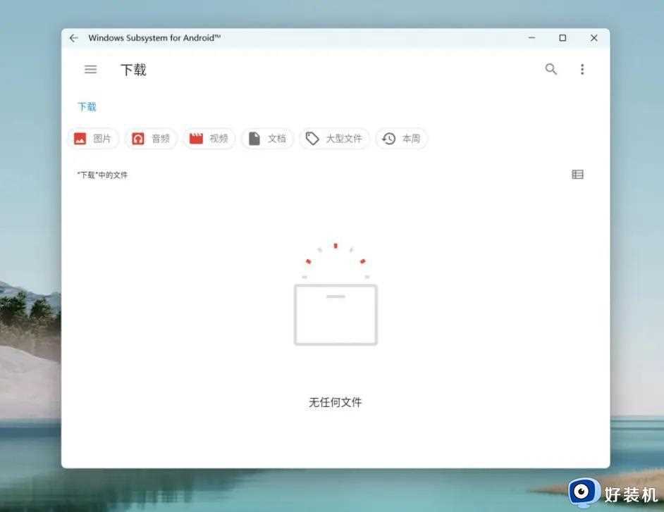 win11运行安卓应用教程_win11运行安卓程序怎么操作