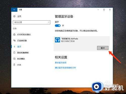 如何在win10完美使用airpods_win10电脑怎么连接使用airpods