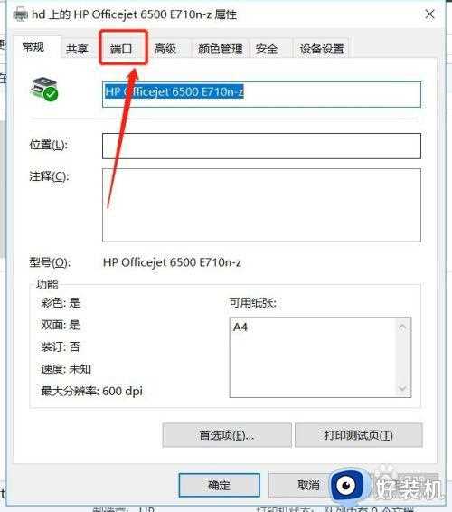 win10怎么查看打印机端口_windows10打印机端口的查看方法