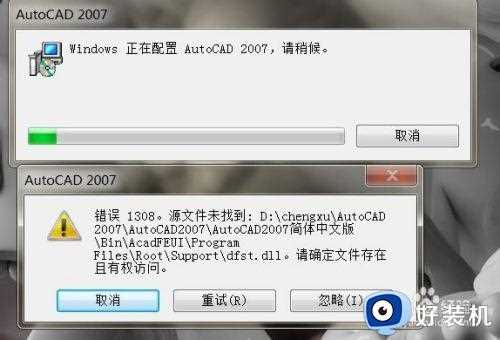 cad2007安装错误1308怎么办_cad2007安装错误1308怎么解决