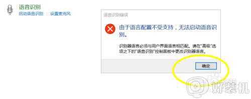 win10 由于语言配置不受支持,无法启动语音识别如何处理