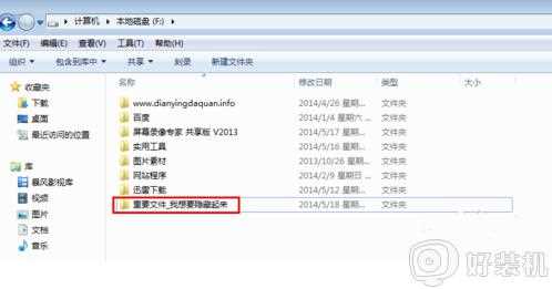 win7怎么隐藏文件夹_win7如何隐藏文件夹