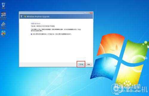 w7家庭版怎么升级旗舰版_windows7家庭版升级到旗舰版的步骤