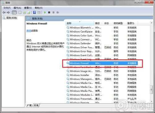 windows7防火墙无法更改某些设置如何修复