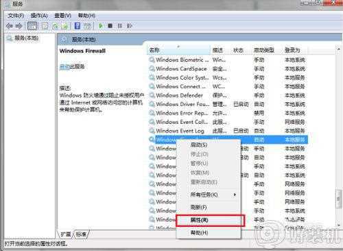 windows7防火墙无法更改某些设置如何修复